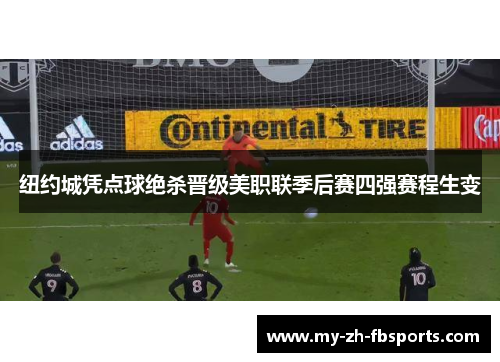 纽约城凭点球绝杀晋级美职联季后赛四强赛程生变