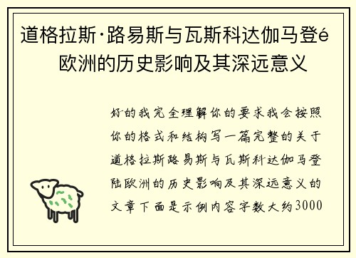 道格拉斯·路易斯与瓦斯科达伽马登陆欧洲的历史影响及其深远意义