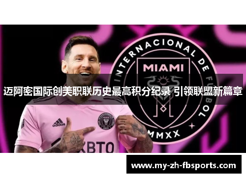 迈阿密国际创美职联历史最高积分纪录 引领联盟新篇章