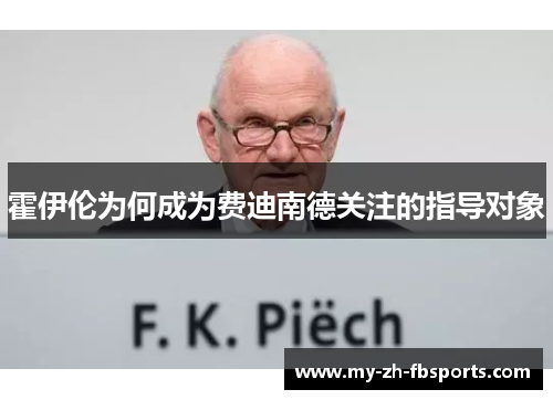 霍伊伦为何成为费迪南德关注的指导对象