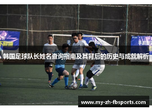 韩国足球队长姓名查询指南及其背后的历史与成就解析