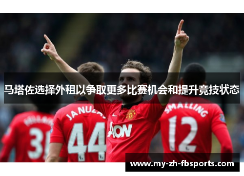 马塔佐选择外租以争取更多比赛机会和提升竞技状态