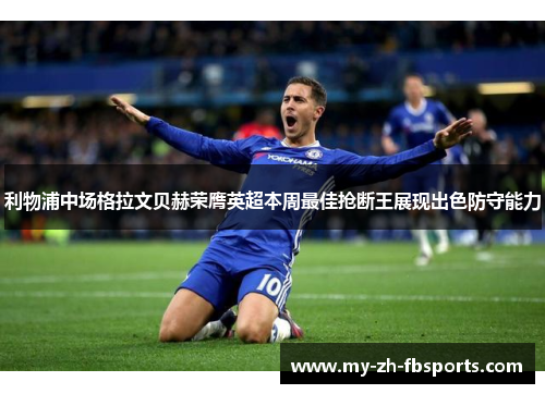 利物浦中场格拉文贝赫荣膺英超本周最佳抢断王展现出色防守能力
