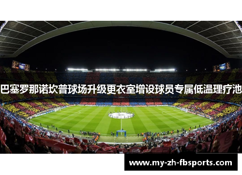 巴塞罗那诺坎普球场升级更衣室增设球员专属低温理疗池