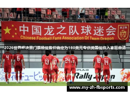 2026世界杯决赛门票最低售价确定为180美元专供美国低收入家庭申请 2026世界杯决赛门票最低售价确定为180美元专供美国低收入家庭申请
