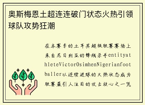 奥斯梅恩土超连连破门状态火热引领球队攻势狂潮
