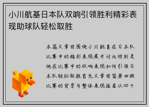 小川航基日本队双响引领胜利精彩表现助球队轻松取胜 小川航基日本队双响引领胜利精彩表现助球队轻松取胜