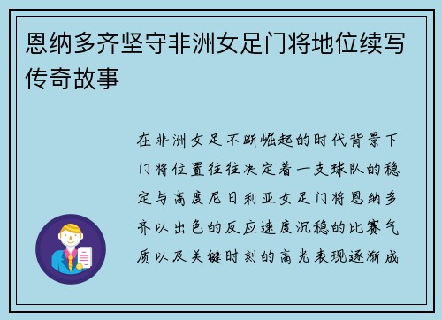 恩纳多齐坚守非洲女足门将地位续写传奇故事 恩纳多齐坚守非洲女足门将地位续写传奇故事