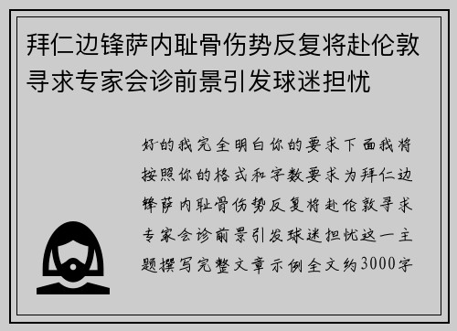 拜仁边锋萨内耻骨伤势反复将赴伦敦寻求专家会诊前景引发球迷担忧 拜仁边锋萨内耻骨伤势反复将赴伦敦寻求专家会诊前景引发球迷担忧