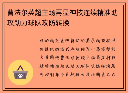 曹法尔英超主场再显神技连续精准助攻助力球队攻防转换 曹法尔英超主场再显神技连续精准助攻助力球队攻防转换