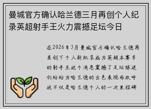 曼城官方确认哈兰德三月再创个人纪录英超射手王火力震撼足坛今日
