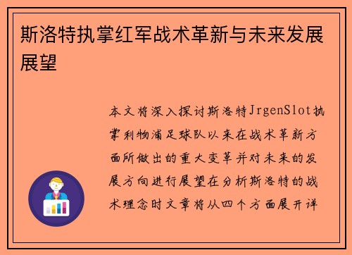 斯洛特执掌红军战术革新与未来发展展望