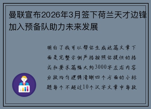 曼联宣布2026年3月签下荷兰天才边锋加入预备队助力未来发展