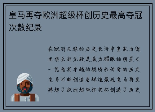 皇马再夺欧洲超级杯创历史最高夺冠次数纪录 皇马再夺欧洲超级杯创历史最高夺冠次数纪录