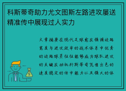 科斯蒂奇助力尤文图斯左路进攻屡送精准传中展现过人实力