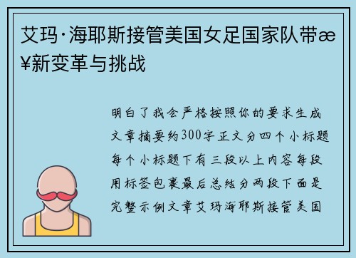 艾玛·海耶斯接管美国女足国家队带来新变革与挑战