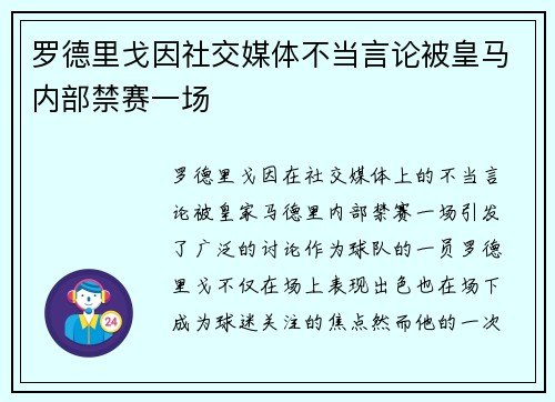 罗德里戈因社交媒体不当言论被皇马内部禁赛一场