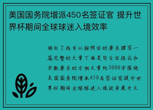 美国国务院增派450名签证官 提升世界杯期间全球球迷入境效率 美国国务院增派450名签证官 提升世界杯期间全球球迷入境效率