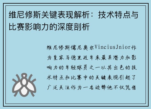 维尼修斯关键表现解析：技术特点与比赛影响力的深度剖析