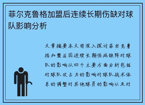 菲尔克鲁格加盟后连续长期伤缺对球队影响分析