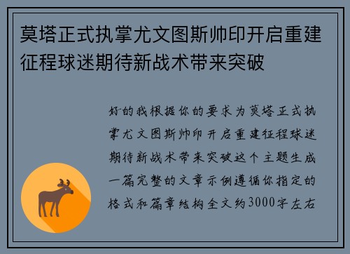 莫塔正式执掌尤文图斯帅印开启重建征程球迷期待新战术带来突破 莫塔正式执掌尤文图斯帅印开启重建征程球迷期待新战术带来突破