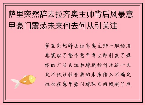 萨里突然辞去拉齐奥主帅背后风暴意甲豪门震荡未来何去何从引关注 萨里突然辞去拉齐奥主帅背后风暴意甲豪门震荡未来何去何从引关注