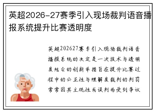英超2026-27赛季引入现场裁判语音播报系统提升比赛透明度 英超2026-27赛季引入现场裁判语音播报系统提升比赛透明度