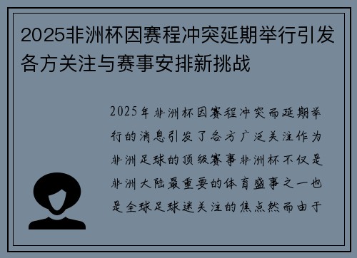 2025非洲杯因赛程冲突延期举行引发各方关注与赛事安排新挑战
