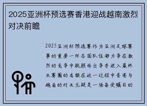 2025亚洲杯预选赛香港迎战越南激烈对决前瞻 2025亚洲杯预选赛香港迎战越南激烈对决前瞻