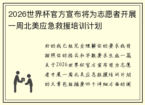 2026世界杯官方宣布将为志愿者开展一周北美应急救援培训计划 2026世界杯官方宣布将为志愿者开展一周北美应急救援培训计划