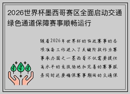 2026世界杯墨西哥赛区全面启动交通绿色通道保障赛事顺畅运行