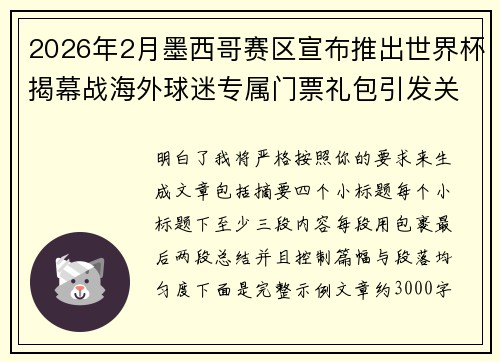 2026年2月墨西哥赛区宣布推出世界杯揭幕战海外球迷专属门票礼包引发关注
