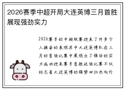 2026赛季中超开局大连英博三月首胜展现强劲实力
