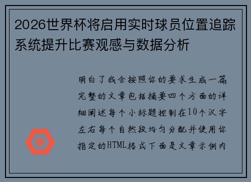 2026世界杯将启用实时球员位置追踪系统提升比赛观感与数据分析