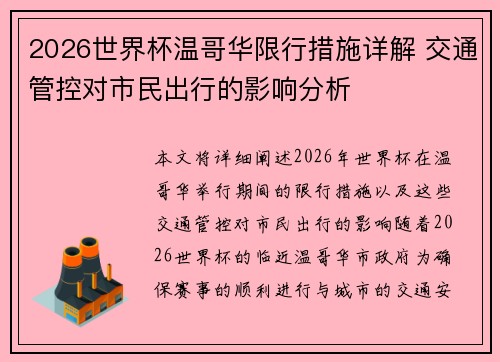 2026世界杯温哥华限行措施详解 交通管控对市民出行的影响分析 2026世界杯温哥华限行措施详解 交通管控对市民出行的影响分析