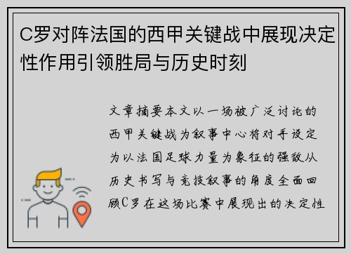 C罗对阵法国的西甲关键战中展现决定性作用引领胜局与历史时刻
