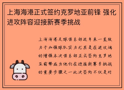 上海海港正式签约克罗地亚前锋 强化进攻阵容迎接新赛季挑战 上海海港正式签约克罗地亚前锋 强化进攻阵容迎接新赛季挑战