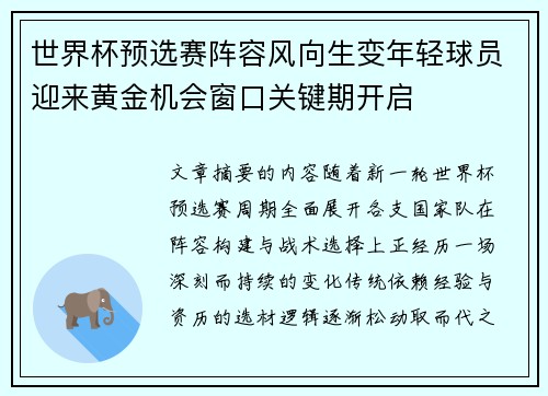 世界杯预选赛阵容风向生变年轻球员迎来黄金机会窗口关键期开启 世界杯预选赛阵容风向生变年轻球员迎来黄金机会窗口关键期开启