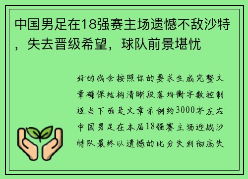 中国男足在18强赛主场遗憾不敌沙特,失去晋级希望,球队前景堪忧 中国男足在18强赛主场遗憾不敌沙特,失去晋级希望,球队前景堪忧