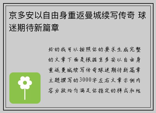 京多安以自由身重返曼城续写传奇 球迷期待新篇章 京多安以自由身重返曼城续写传奇 球迷期待新篇章