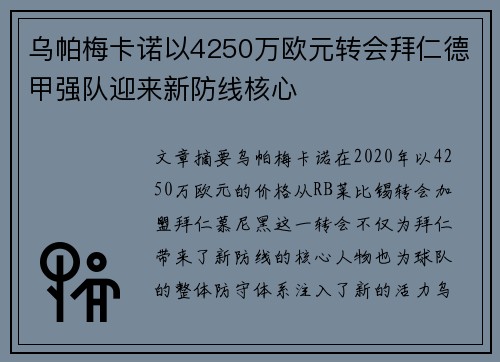 乌帕梅卡诺以4250万欧元转会拜仁德甲强队迎来新防线核心 乌帕梅卡诺以4250万欧元转会拜仁德甲强队迎来新防线核心