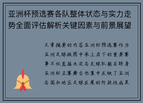 亚洲杯预选赛各队整体状态与实力走势全面评估解析关键因素与前景展望 亚洲杯预选赛各队整体状态与实力走势全面评估解析关键因素与前景展望