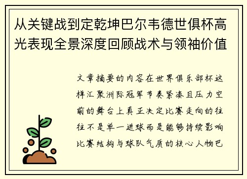 从关键战到定乾坤巴尔韦德世俱杯高光表现全景深度回顾战术与领袖价值解析