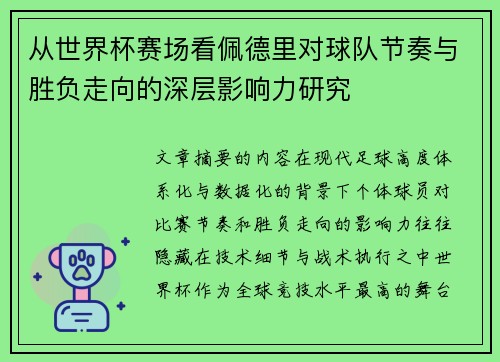 从世界杯赛场看佩德里对球队节奏与胜负走向的深层影响力研究 从世界杯赛场看佩德里对球队节奏与胜负走向的深层影响力研究