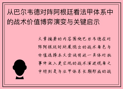 从巴尔韦德对阵阿根廷看法甲体系中的战术价值博弈演变与关键启示 从巴尔韦德对阵阿根廷看法甲体系中的战术价值博弈演变与关键启示