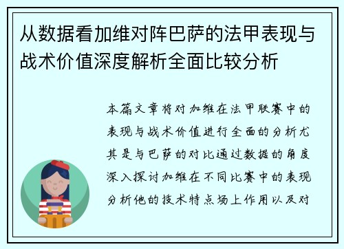 从数据看加维对阵巴萨的法甲表现与战术价值深度解析全面比较分析 从数据看加维对阵巴萨的法甲表现与战术价值深度解析全面比较分析