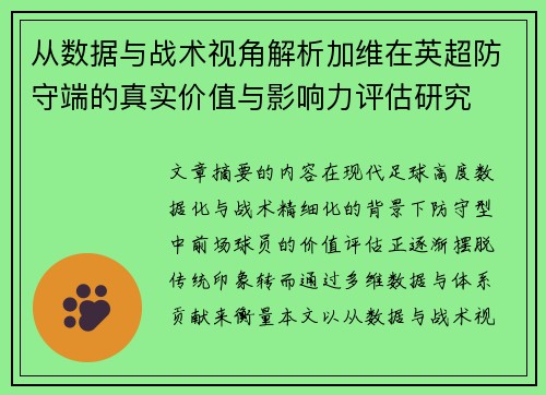 从数据与战术视角解析加维在英超防守端的真实价值与影响力评估研究 从数据与战术视角解析加维在英超防守端的真实价值与影响力评估研究