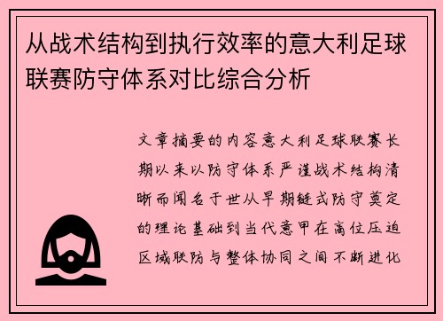 从战术结构到执行效率的意大利足球联赛防守体系对比综合分析