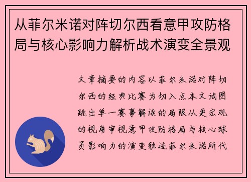 从菲尔米诺对阵切尔西看意甲攻防格局与核心影响力解析战术演变全景观 从菲尔米诺对阵切尔西看意甲攻防格局与核心影响力解析战术演变全景观