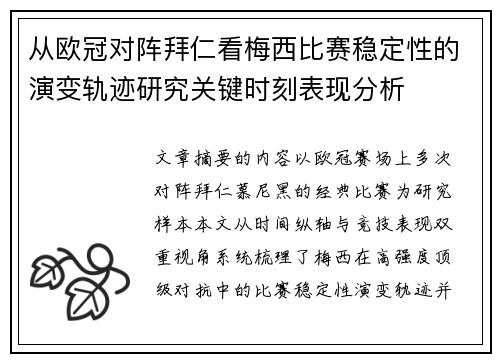 从欧冠对阵拜仁看梅西比赛稳定性的演变轨迹研究关键时刻表现分析